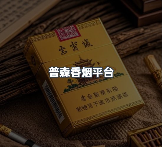 关于普森香烟平台